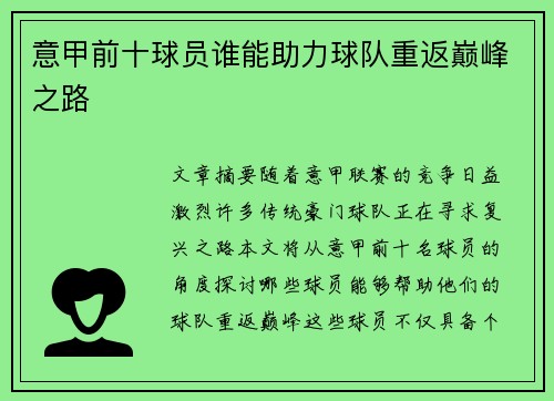 意甲前十球员谁能助力球队重返巅峰之路 意甲前十球员谁能助力球队重返巅峰之路