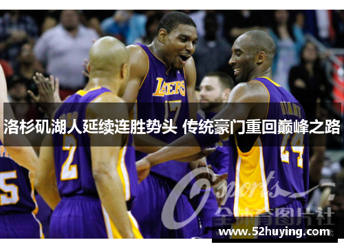 洛杉矶湖人延续连胜势头 传统豪门重回巅峰之路 洛杉矶湖人延续连胜势头 传统豪门重回巅峰之路