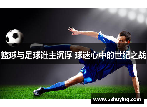 篮球与足球谁主沉浮 球迷心中的世纪之战 篮球与足球谁主沉浮 球迷心中的世纪之战