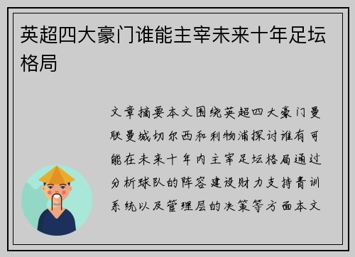 英超四大豪门谁能主宰未来十年足坛格局 英超四大豪门谁能主宰未来十年足坛格局