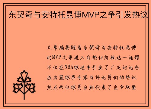 东契奇与安特托昆博MVP之争引发热议 东契奇与安特托昆博MVP之争引发热议