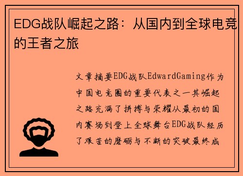 EDG战队崛起之路:从国内到全球电竞的王者之旅 EDG战队崛起之路:从国内到全球电竞的王者之旅