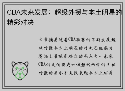 CBA未来发展:超级外援与本土明星的精彩对决 CBA未来发展:超级外援与本土明星的精彩对决