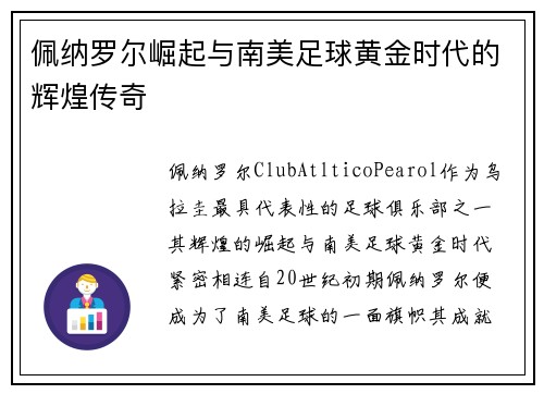 佩纳罗尔崛起与南美足球黄金时代的辉煌传奇 佩纳罗尔崛起与南美足球黄金时代的辉煌传奇