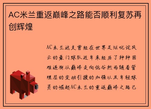 AC米兰重返巅峰之路能否顺利复苏再创辉煌 AC米兰重返巅峰之路能否顺利复苏再创辉煌