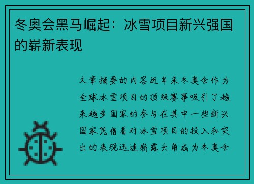冬奥会黑马崛起:冰雪项目新兴强国的崭新表现 冬奥会黑马崛起:冰雪项目新兴强国的崭新表现