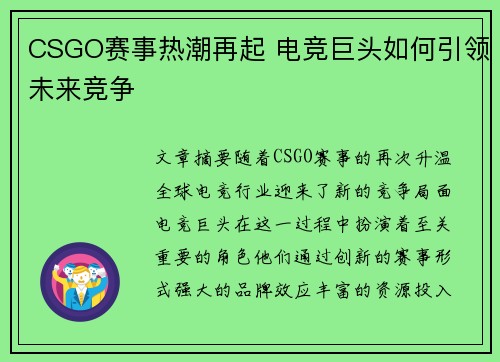 CSGO赛事热潮再起 电竞巨头如何引领未来竞争 CSGO赛事热潮再起 电竞巨头如何引领未来竞争