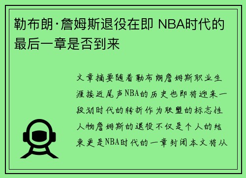 勒布朗·詹姆斯退役在即 NBA时代的最后一章是否到来 勒布朗·詹姆斯退役在即 NBA时代的最后一章是否到来