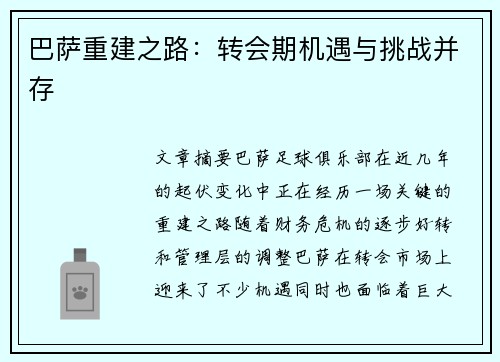 巴萨重建之路:转会期机遇与挑战并存 巴萨重建之路:转会期机遇与挑战并存
