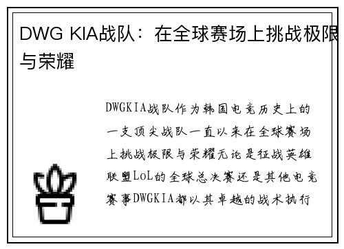 DWG KIA战队:在全球赛场上挑战极限与荣耀 DWG KIA战队:在全球赛场上挑战极限与荣耀