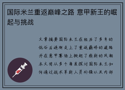 国际米兰重返巅峰之路 意甲新王的崛起与挑战 国际米兰重返巅峰之路 意甲新王的崛起与挑战