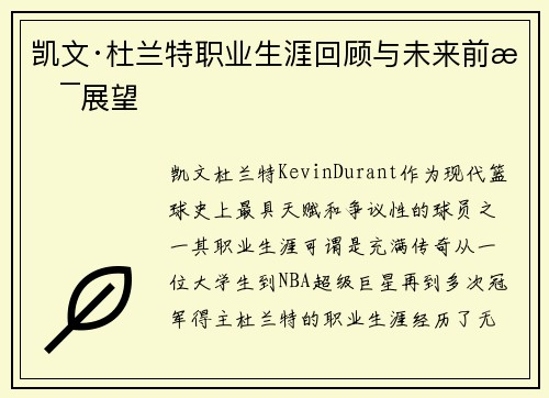 凯文·杜兰特职业生涯回顾与未来前景展望 凯文·杜兰特职业生涯回顾与未来前景展望