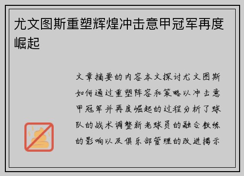 尤文图斯重塑辉煌冲击意甲冠军再度崛起 尤文图斯重塑辉煌冲击意甲冠军再度崛起
