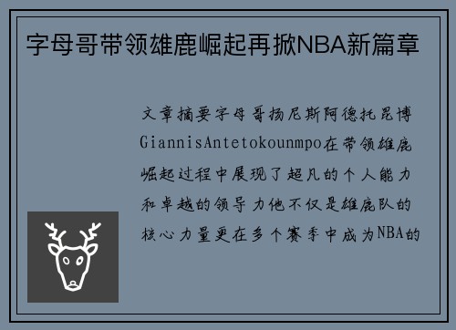 字母哥带领雄鹿崛起再掀NBA新篇章 字母哥带领雄鹿崛起再掀NBA新篇章