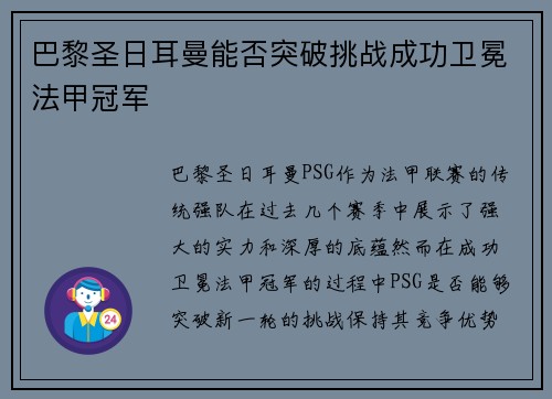 巴黎圣日耳曼能否突破挑战成功卫冕法甲冠军 巴黎圣日耳曼能否突破挑战成功卫冕法甲冠军