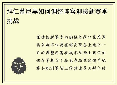拜仁慕尼黑如何调整阵容迎接新赛季挑战 拜仁慕尼黑如何调整阵容迎接新赛季挑战