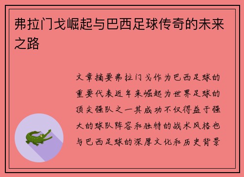 弗拉门戈崛起与巴西足球传奇的未来之路 弗拉门戈崛起与巴西足球传奇的未来之路