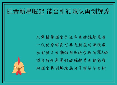 掘金新星崛起 能否引领球队再创辉煌 掘金新星崛起 能否引领球队再创辉煌