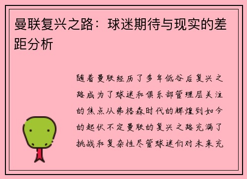 曼联复兴之路:球迷期待与现实的差距分析 曼联复兴之路:球迷期待与现实的差距分析