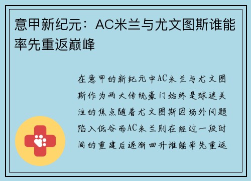 意甲新纪元:AC米兰与尤文图斯谁能率先重返巅峰 意甲新纪元:AC米兰与尤文图斯谁能率先重返巅峰