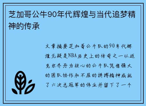 芝加哥公牛90年代辉煌与当代追梦精神的传承 芝加哥公牛90年代辉煌与当代追梦精神的传承