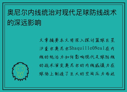 奥尼尔内线统治对现代足球防线战术的深远影响 奥尼尔内线统治对现代足球防线战术的深远影响