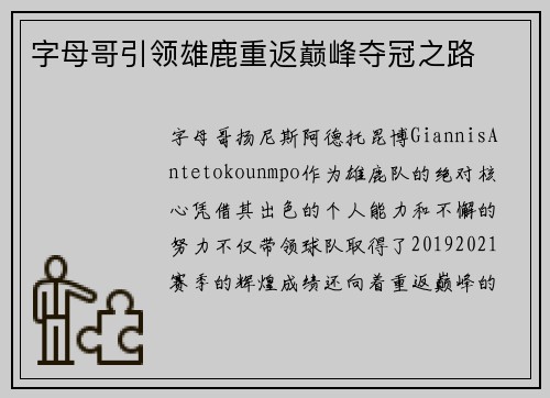 字母哥引领雄鹿重返巅峰夺冠之路 字母哥引领雄鹿重返巅峰夺冠之路