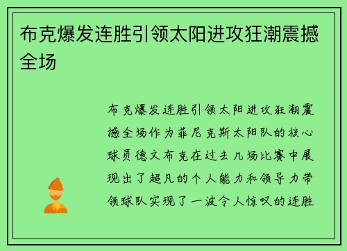 布克爆发连胜引领太阳进攻狂潮震撼全场 布克爆发连胜引领太阳进攻狂潮震撼全场