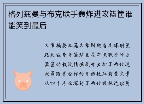 格列兹曼与布克联手轰炸进攻篮筐谁能笑到最后 格列兹曼与布克联手轰炸进攻篮筐谁能笑到最后