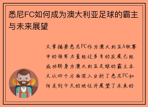 悉尼FC如何成为澳大利亚足球的霸主与未来展望 悉尼FC如何成为澳大利亚足球的霸主与未来展望