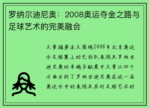 罗纳尔迪尼奥:2008奥运夺金之路与足球艺术的完美融合 罗纳尔迪尼奥:2008奥运夺金之路与足球艺术的完美融合