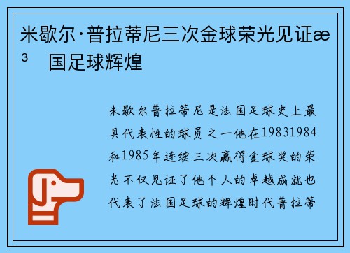 米歇尔·普拉蒂尼三次金球荣光见证法国足球辉煌 米歇尔·普拉蒂尼三次金球荣光见证法国足球辉煌