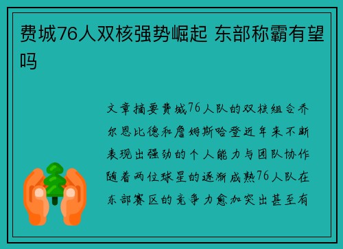 费城76人双核强势崛起 东部称霸有望吗 费城76人双核强势崛起 东部称霸有望吗