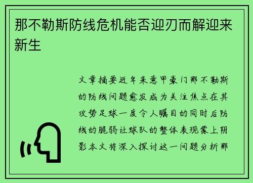 那不勒斯防线危机能否迎刃而解迎来新生 那不勒斯防线危机能否迎刃而解迎来新生