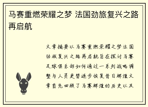 马赛重燃荣耀之梦 法国劲旅复兴之路再启航 马赛重燃荣耀之梦 法国劲旅复兴之路再启航