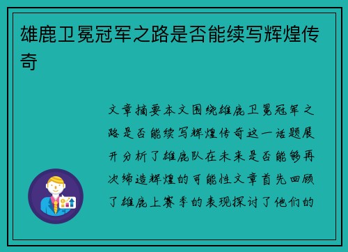 雄鹿卫冕冠军之路是否能续写辉煌传奇 雄鹿卫冕冠军之路是否能续写辉煌传奇