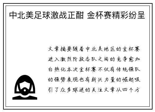 中北美足球激战正酣 金杯赛精彩纷呈 中北美足球激战正酣 金杯赛精彩纷呈