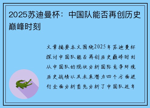2025苏迪曼杯:中国队能否再创历史巅峰时刻 2025苏迪曼杯:中国队能否再创历史巅峰时刻