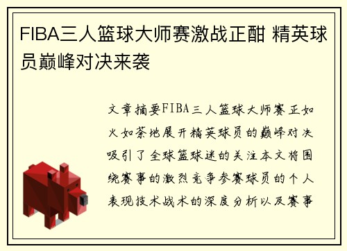 FIBA三人篮球大师赛激战正酣 精英球员巅峰对决来袭 FIBA三人篮球大师赛激战正酣 精英球员巅峰对决来袭