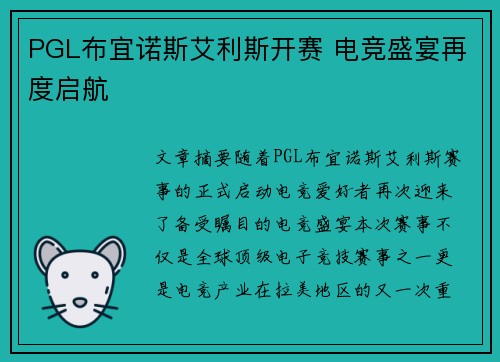 PGL布宜诺斯艾利斯开赛 电竞盛宴再度启航 PGL布宜诺斯艾利斯开赛 电竞盛宴再度启航