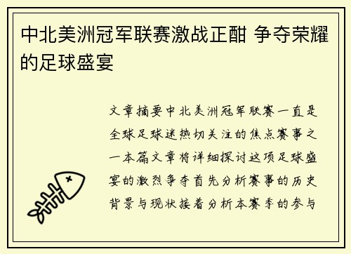 中北美洲冠军联赛激战正酣 争夺荣耀的足球盛宴 中北美洲冠军联赛激战正酣 争夺荣耀的足球盛宴