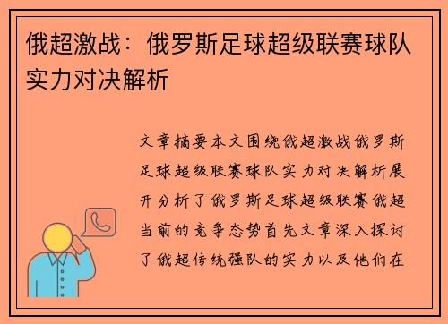 俄超激战:俄罗斯足球超级联赛球队实力对决解析 俄超激战:俄罗斯足球超级联赛球队实力对决解析