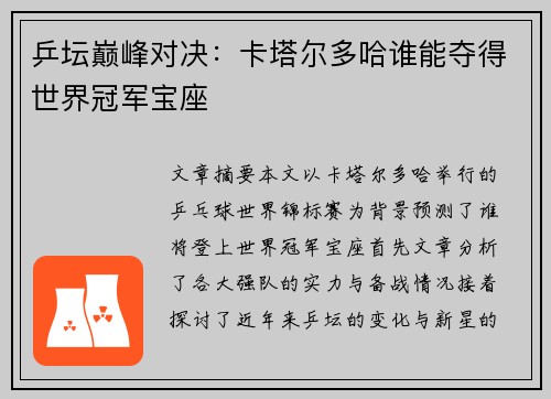 乒坛巅峰对决:卡塔尔多哈谁能夺得世界冠军宝座 乒坛巅峰对决:卡塔尔多哈谁能夺得世界冠军宝座