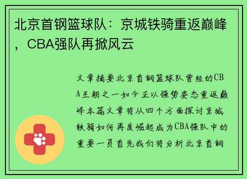 北京首钢篮球队:京城铁骑重返巅峰,CBA强队再掀风云 北京首钢篮球队:京城铁骑重返巅峰,CBA强队再掀风云