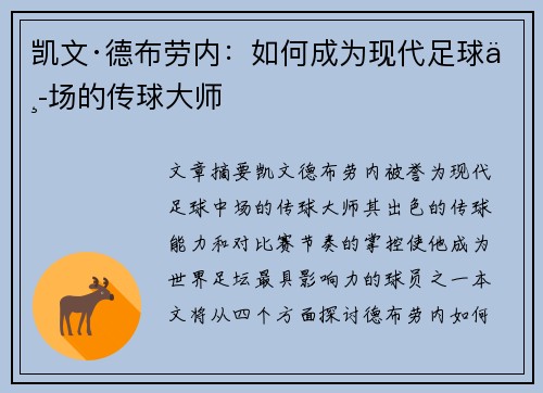 凯文·德布劳内:如何成为现代足球中场的传球大师 凯文·德布劳内:如何成为现代足球中场的传球大师