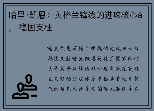 哈里·凯恩:英格兰锋线的进攻核心与稳固支柱 哈里·凯恩:英格兰锋线的进攻核心与稳固支柱