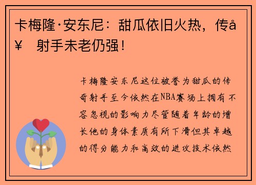 卡梅隆·安东尼:甜瓜依旧火热,传奇射手未老仍强! 卡梅隆·安东尼:甜瓜依旧火热,传奇射手未老仍强!
