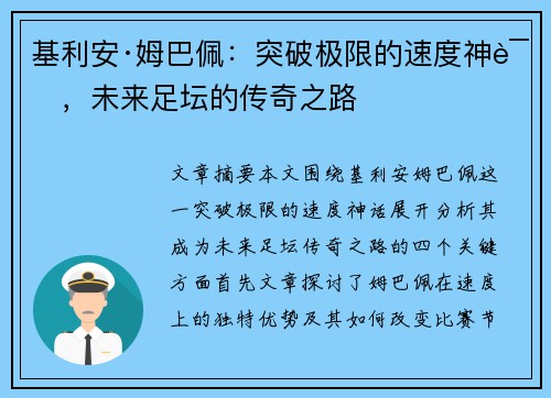 基利安·姆巴佩:突破极限的速度神话,未来足坛的传奇之路 基利安·姆巴佩:突破极限的速度神话,未来足坛的传奇之路