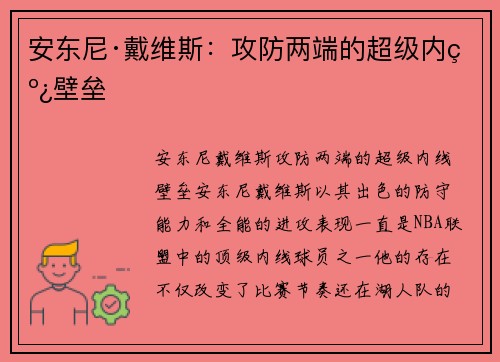 安东尼·戴维斯:攻防两端的超级内线壁垒 安东尼·戴维斯:攻防两端的超级内线壁垒