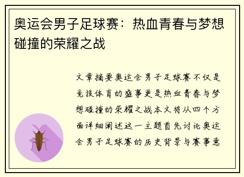奥运会男子足球赛:热血青春与梦想碰撞的荣耀之战 奥运会男子足球赛:热血青春与梦想碰撞的荣耀之战